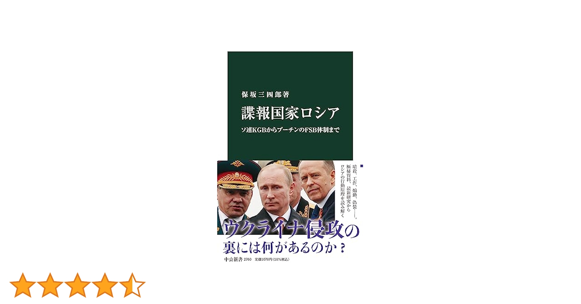 諜報国家ロシア-ソ連KGBからプーチンのFSB体制まで (中公